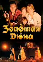 Золотая дюна смотреть онлайн (2021)